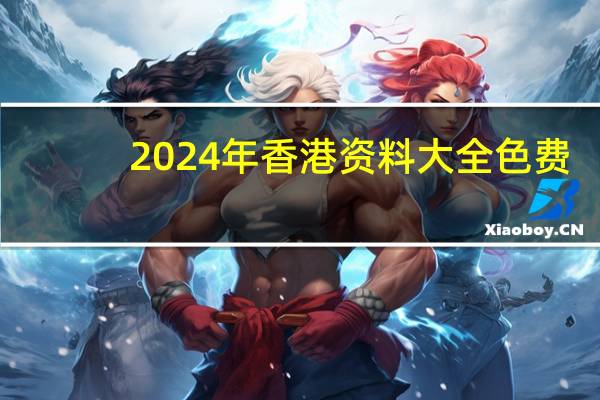 2024年香港资料大全色费：答案解析落实-1039.ISO.206