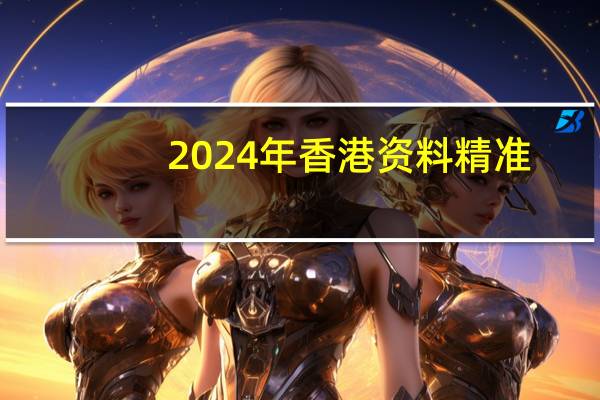 2024年香港资料精准，权势精选答案落实_PPL84.5