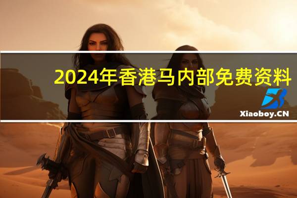 2024年香港马内部免费资料(2024年马会正版香港资料大全)--放松心情的绝佳选择--实用版805.537