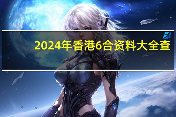 2024年香港6合资料大全查，接近精选答案落实_ios331.679