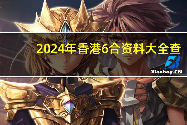 2024年香港6合资料大全查，规划精选答案落实_DZ195.42