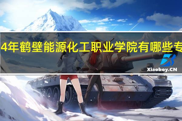 2024年鹤壁能源化工职业学院有哪些专业比较好