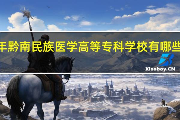 2024年黔南民族医学高等专科学校有哪些专业比较好