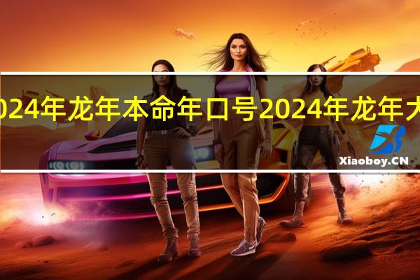 2024年龙年本命年口号 2024年龙年大吉图片