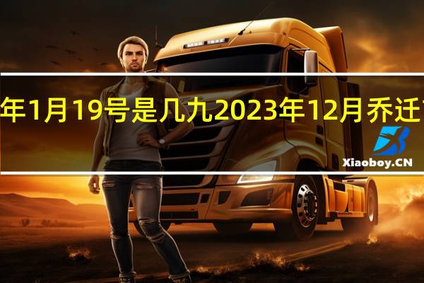 2024年1月19号是几九 2023年12月乔迁吉日一览表