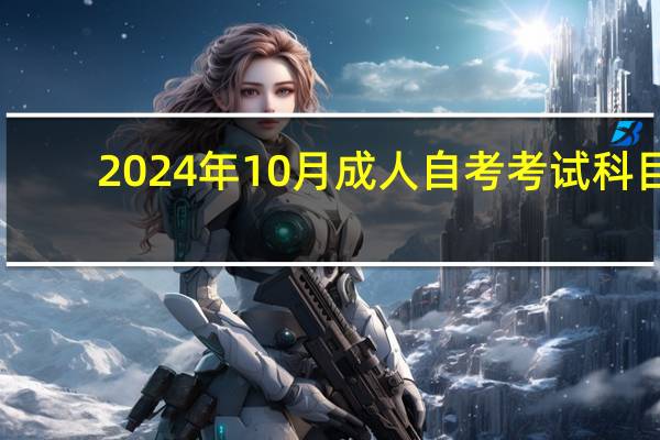 2024年10月成人自考考试科目