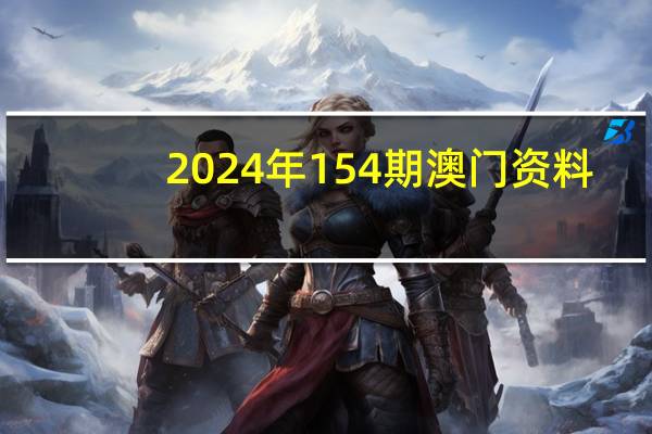 2024年154期澳门资料_智能AI深度解析_爱采购版v47.08.715