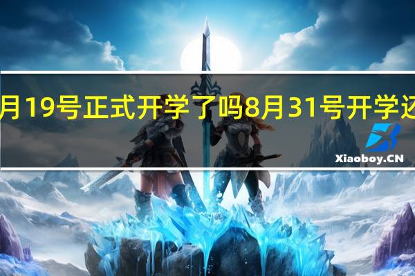 2024年2月19号正式开学了吗 8月31号开学还是9月1号开学