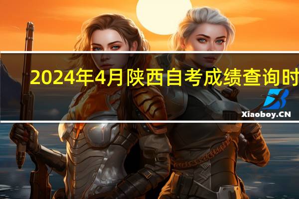 2024年4月陕西自考成绩查询时间