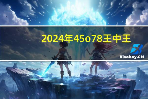 2024年45o78王中王：数据对比最佳精选数据对比解释落实-2431.ISO.574