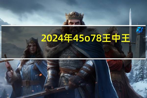2024年45o78王中王_作答解释落实的民间信仰_网页版v356.600