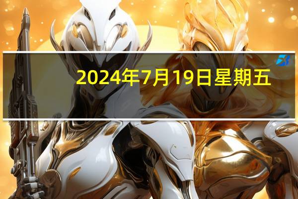 2024年7月19日星期五，美国主要股指的表现分析