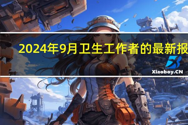 2024年9月卫生工作者的最新报告