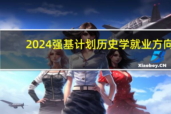 2024强基计划历史学就业方向