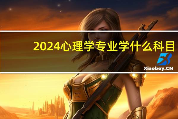 2024心理学专业学什么科目