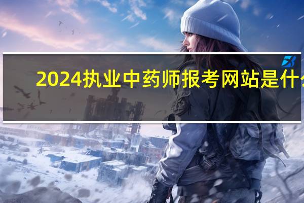 2024执业中药师报考网站是什么