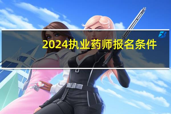 2024执业药师报名条件