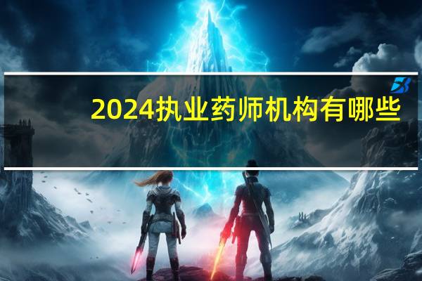 2024执业药师机构有哪些