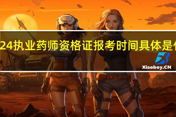 2024执业药师资格证报考时间具体是什么时候