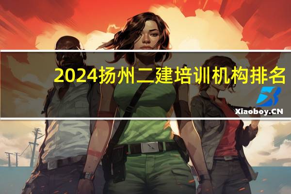 2024扬州二建培训机构排名