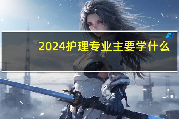 2024护理专业主要学什么