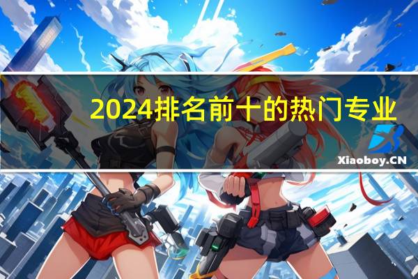 2024排名前十的热门专业