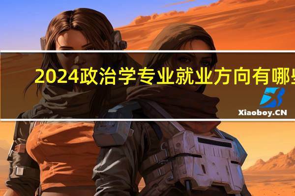 2024政治学专业就业方向有哪些