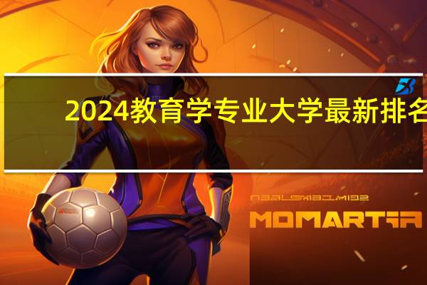 2024教育学专业大学最新排名