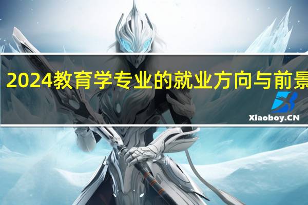 2024教育学专业的就业方向与前景展望