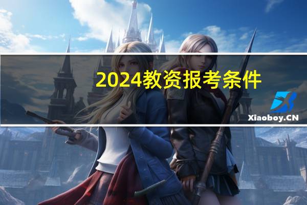 2024教资报考条件