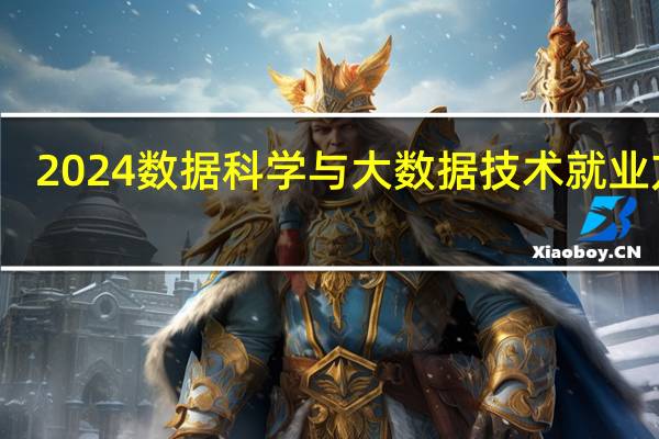 2024数据科学与大数据技术就业方向