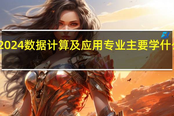 2024数据计算及应用专业主要学什么课程