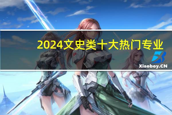 2024文史类十大热门专业