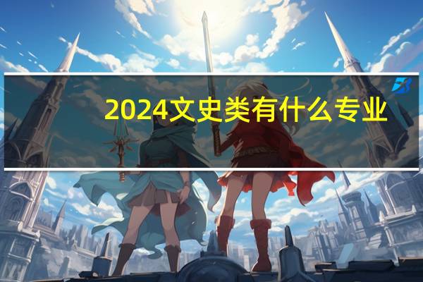 2024文史类有什么专业