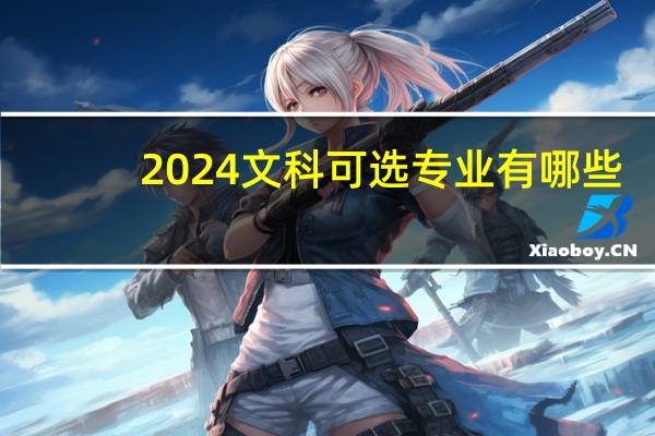 2024文科可选专业有哪些