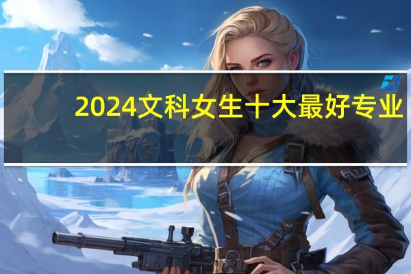 2024文科女生十大最好专业