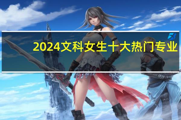 2024文科女生十大热门专业