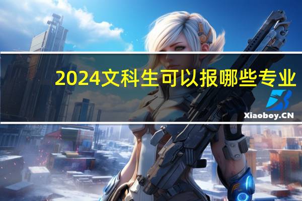 2024文科生可以报哪些专业