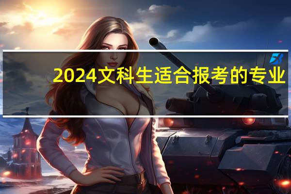 2024文科生适合报考的专业