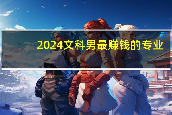 2024文科男最赚钱的专业