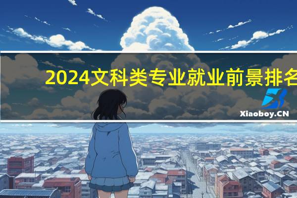 2024文科类专业就业前景排名