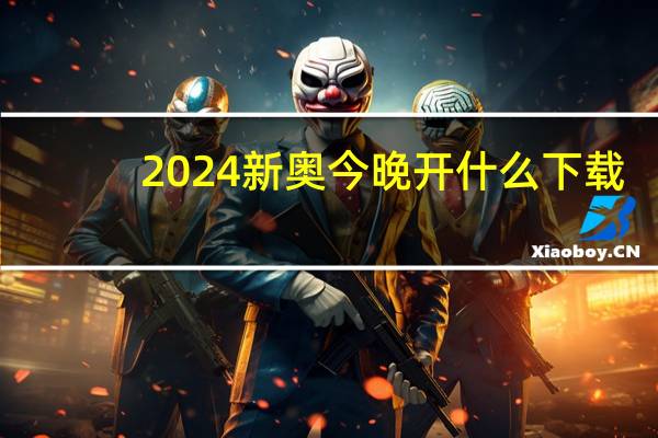 2024新奥今晚开什么下载：4887l铁算结果开奖结果小-广泛的分析解答-2002.PL.119
