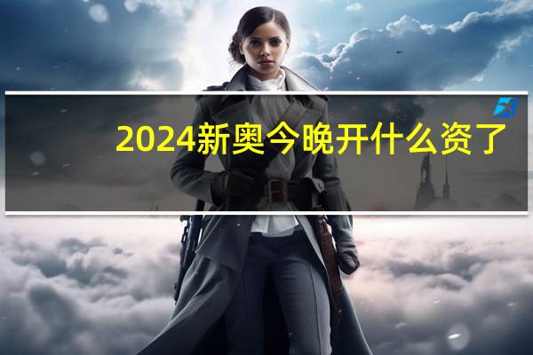 2024新奥今晚开什么资了_智能AI深度解析_AI助手版g12.64.1392