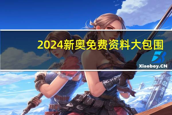 2024新奥免费资料大包围_智能AI深度解析_爱采购版v47.08.133