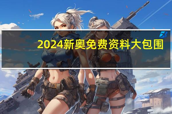 2024新奥免费资料大包围_百度人工智能_安卓版636.64.279
