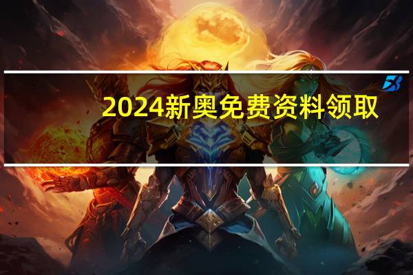 2024新奥免费资料领取_智能AI深度解析_百度大脑版A12.31.805