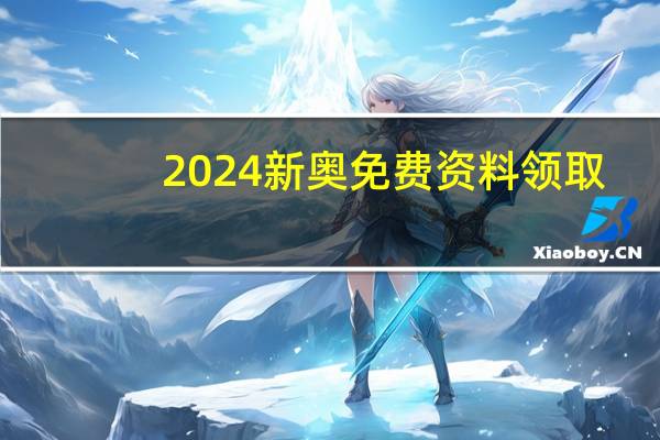 2024新奥免费资料领取_智能AI深度解析_AI助手版g12.64.1147