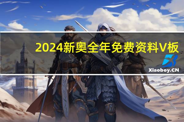 2024新奥全年免费资料V板：整合大数据AI解释落实-2309.ISO.452