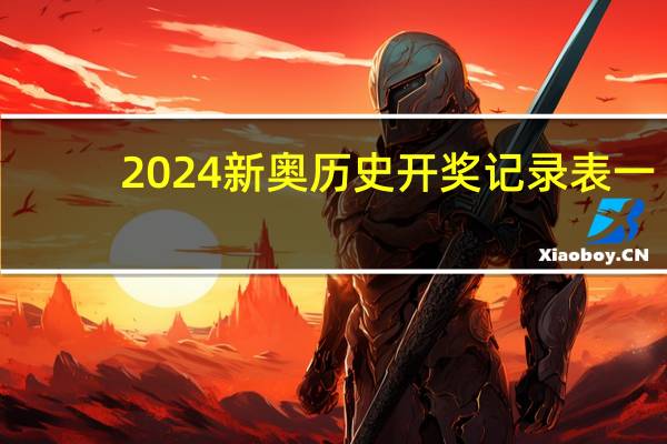 2024新奥历史开奖记录表一,同病相怜精选解释落实_iPad65.78.58