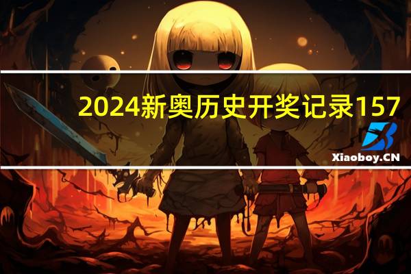 2024新奥历史开奖记录157：辅助解读数据对比分析-2047.PL.164
